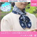 今治 タオル タオルマフラー 日本製 ベルオアシスひんやりシート付き 今治タオルマフラー バンダナマフラー バンダナ大柄 紺 ネイビー ペイズリー ひんやり クール 冷涼マフラータオル UVカット 日焼け防止 コットン ベルオアシス 冷感 冷却 クールマフラー スカーフ