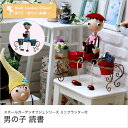 ガーデニング オーナメント 玄関 オブジェ 雑貨 置物 インテリア スチールガーデンオブジェシリーズ 男の子 読書 OBJ-339 園芸 お庭 エクステリア 庭 園芸用品 おしゃれ お洒落 オシャレ ベランダ アイアン かわいい アンティーク風 ミニプランター付
