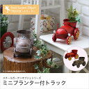 ガーデニング オーナメント 玄関 オブジェ 雑貨 置物 インテリア スチールガーデンオブジェシリーズ トラック OBJ-338 園芸 お庭 エクステリア 庭 園芸用品 おしゃれ お洒落 オシャレ ベランダ アイアン かわいい アンティーク風 ミニプランター付