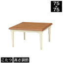 こたつ 幅75cm 正方形 幅75×奥行75×高さ38.5(...