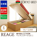 東京ベッド レアージュC リフトアップ収納 高さ41cm フレームのみ シングル 深型 跳ね上げ収納ベッド 跳ね上げ 収納ベッド 大容量 TOKYOBED ガス圧式 宮付き 照明 コンセント付き USBポート付き 跳ね上げ式ベッド 大収納 日本製