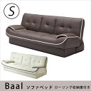 ソファベッド バール Baal ソファーベッド 合成皮革 パイピングデザイン 3人掛けソファ シングル ソファーベッド ソファベッド シンプルモダン ベンチソファ ローリング収納庫付き 収納付き レザー調 新生活 1人暮らし ダークブラウン ホワイト 合皮 ソファー 北欧 シンプル