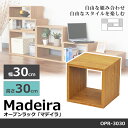 オープンラック ラック 幅30×高さ30cm マデイラ Madeira OPR-3030 奥行30cm 木製 オープンシェルフ ディスプレイラック ローテーブル サイドテーブル テレビ台 シンプル 本棚 書棚 ブックシェルフ シェルフ マガジンラック オープン 棚