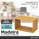 オープンラック ラック 幅50×高さ30cm マデイラ Madeira OPR-5030 奥行30cm 木製 オープンシェルフ ディスプレイラック ローテーブル サイドテーブル テレビ台 シンプル 本棚 書棚 ブックシェルフ シェルフ マガジンラック オープン 棚