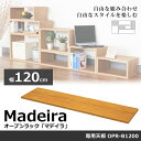 オープンラック 専用天板 幅120cm マデイラ Madeira OPR-B1200 奥行30cm オプション 木製 天板 板 木板 一枚板 専用パーツ マデイラ専用