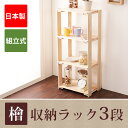 オープンラック ひのき 桧ラック 3段 収納ラック ウッドラック ひのき 檜 ヒノキ 桧 木製 本棚 マルチラック ラック シェルフ キッチンラック 家電ラック 国産 日本製 間伐材使用