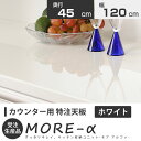 \4日20時〜ポイント10倍★7日 23:59まで★/ モアα モアアルファ (奥行き42cm) 幅120cm カウンター天板 カウンター 特注天板(ホワイト)