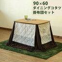 こたつ ハイタイプ テーブル コタツ こたつセット こたつテーブル 長方形 掛布団セット こたつ布団セット こたつ掛け布団 ダイニングコタツ 家具調こたつ 高脚 デスクこたつ 90×60cm KT-D90 ダイニングテーブル ダイニングこたつ 日本製ヒーター