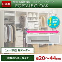壁面収納ポルターレ・クローク 連結ハンガーパイプ 1cm単位オーダー幅20〜44cm POC-EM1020-1044BP ポールハンガー サイズオーダー ハンガーラック お手軽リフォーム オープン収納 大型収納 壁面収納家具 壁面ラック 壁収納 棚 多目的ラック 壁面ユニット