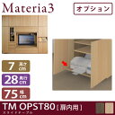 Materia3 TM D32 OPST80(扉内用) 【奥行32cm】【オプション】 スライドテーブル 幅80cm