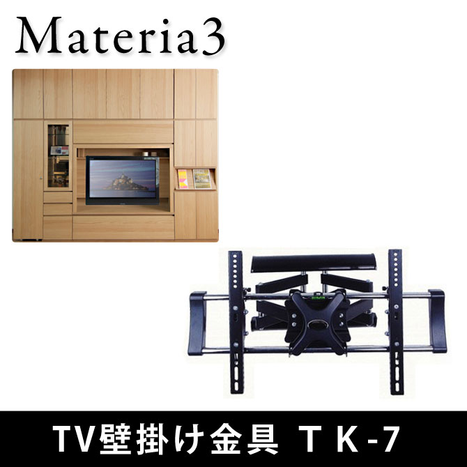 Materia3 【オプション】TV壁掛け金具 TK-7 テレビ壁掛け金具 ブラケット 前後左右角度...:i-office1:10190462