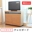 テレビ台 ハイタイプ テレビボード 幅90cm コ