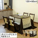 こたつ ハイタイプ こたつセット こたつ6点セット テーブル コタツ こたつテーブル+チェア4脚入 こたつテーブル 長方形 掛布団セット こたつ布団セット こたつ掛け布団 ダイニングコタツ 家具調こたつ 高脚 120×80cm KT-D120+KT-C01 回転チェア チェア4脚 日本製ヒーター
