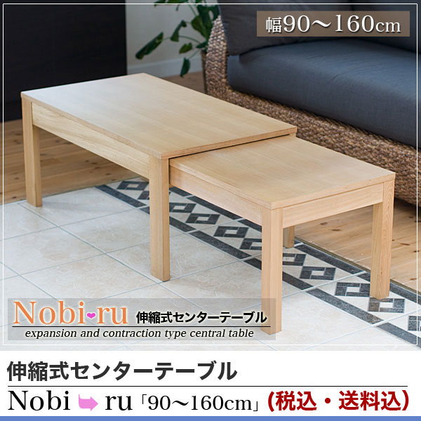 伸縮式センターテーブル のびーる 「nobi-ru」 幅90-160cm 送料無料