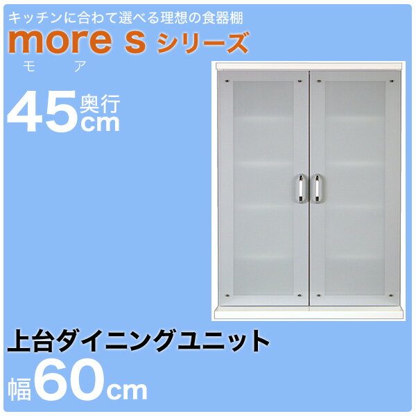 オーダーできるユニット食器棚 モアSシリーズ 「上台ダイニングユニット 幅60cm」 奥行き45cmタイプ 人気のホワイトカラー対応レンジボード 【代引不可】[p0622]