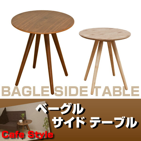 【送料無料】木製円形サイドテーブル BAGEL SIDE TABLE「ベーグルサイドテーブ…...:i-office1:10053849