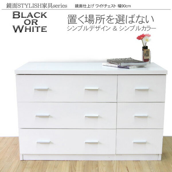 鏡面家具シリーズ ワイドチェスト 幅90cm 高さ57.5cm カラー ホワイト ブラック リビング収納、衣類収納、鏡面スタイリッシュ【代引不可】