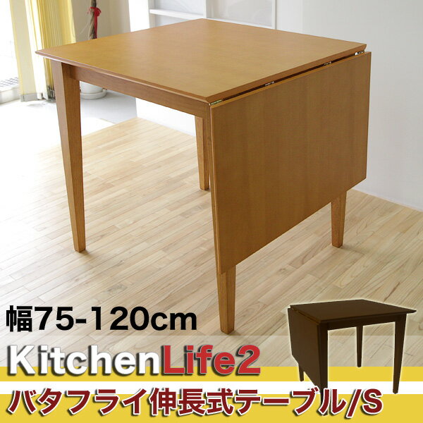 バタフライダイニングテーブル S(幅75cm-幅120cmタイプ) キッチンライフ2 ダークブラウン...:i-office1:10040140