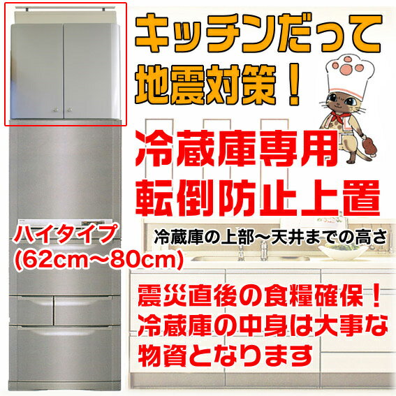 【送料無料】地震対策！ 冷蔵庫専用突っ張り上棚 ハイタイプ (62cm〜80cm) 冷蔵庫の転倒防止に！地震対策、耐震、収納付き上置き、天井突っ張り、日本製、完成品 地震対策グッズ つっぱり[p0622]