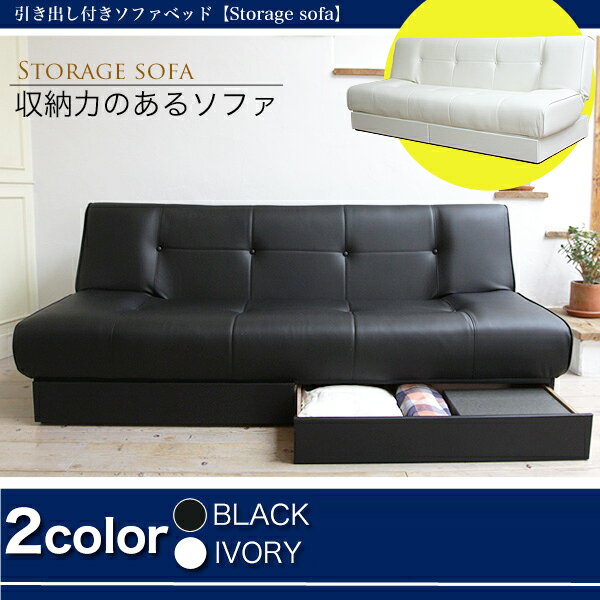 【送料無料】引き出し収納付きソファベッド「ストレージ STORAGE SOFA」 カラー：ブラック アイボリー シングルサイズ 幅190cm 日本製引出し付き ソファーベッド 送料無料 合皮 合成皮革 2人掛け 2Pソファ リクライニングソファー【2011men】【代引不可】