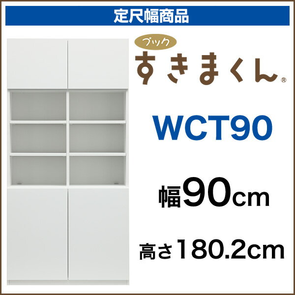 【送料無料】ブックすきまくん 定尺幅商品 [WCT90] 下扉・中オープン・上扉タイプ 幅90cm 選べるカラー全12色 本棚、書棚、壁面収納【代引不可】[p0622]