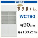 【送料無料】ブックすきまくん 定尺幅商品 [WCT90] 下扉・中オープン・上扉タイプ 幅90cm 選べるカラー全12色 本棚、書棚、壁面収納【代引不可】[p0622]