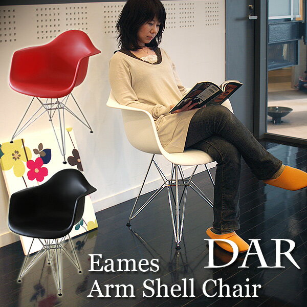 イームズアームシェルチェアDARShell Arm Chair ミッドセンチュリーモダンを代表するイームズシェルチェアのジェネリックデザイン！リプロダクト品 カラー：ブラック、ホワイト、レッド デザインチェア