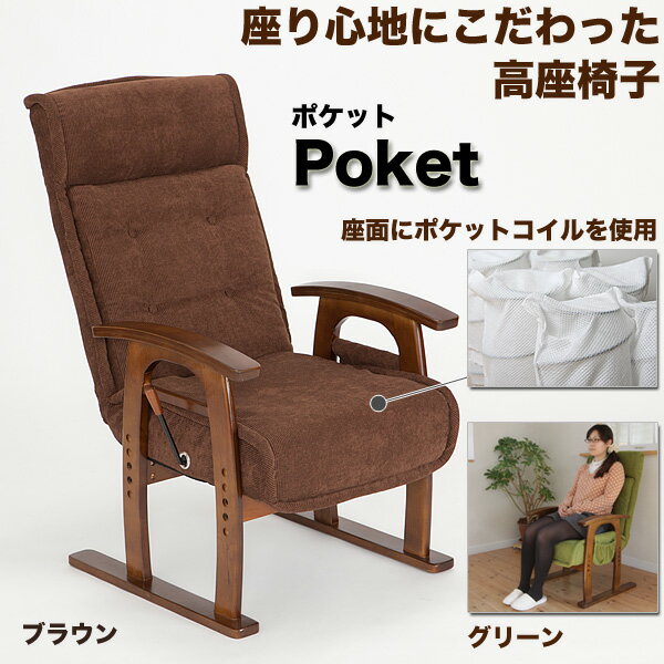 【送料無料】高座椅子 「ポケット Poket」 座面にポケットコイルが入って座り心地抜群 カラー：ブラウン、グリーン / 肘掛付き高座椅子、背もたれ無断階リクライニング、ヘッド部14段階ギア調節、布張り