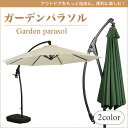ガーデンファニチャー パラソル 【送料無料】 お庭を快適に!...