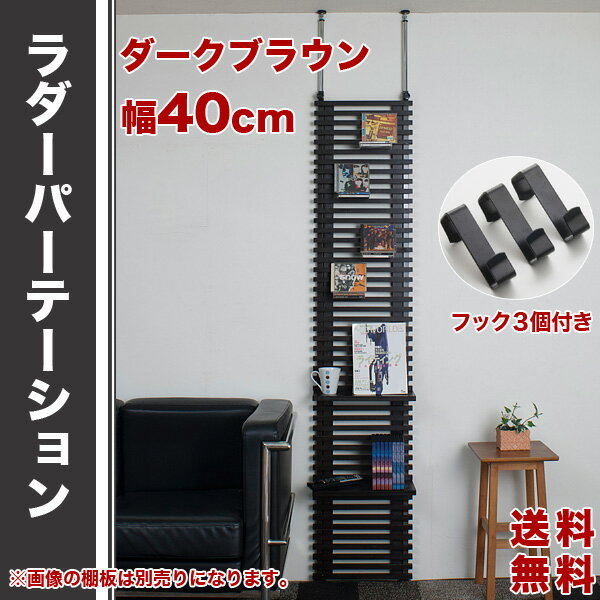 つっぱり ラダーラック 木製 幅40cm ダークブラウン NL-0004【送料無料】天然木…...:i-office1:10125566