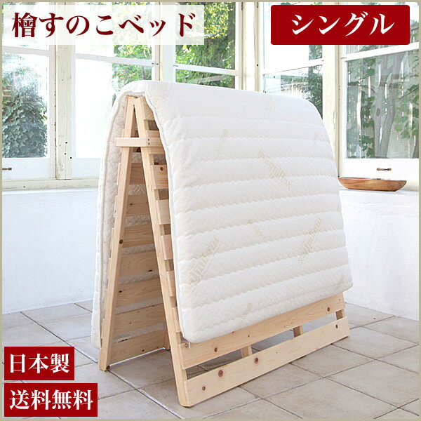 折り畳みひのきすのこベッド シングル 高さ4.5cm日本製 檜すのこ 広島府中家具 通気性…...:i-office1:10122787