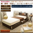 収納ベッド シングル フランスベッド 棚・照明・コンセント・引出し収納付ベッド(KSI-02C)