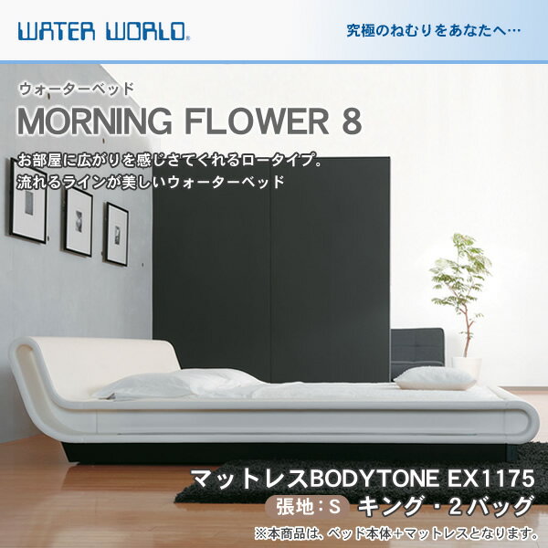 ウォーターベッド【送料無料/開梱 組立設置無料】MORNING FLOWER 8 モーニン…...:i-office1:10134819