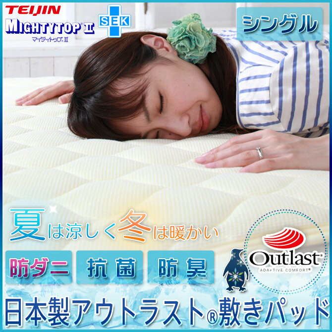 【日本製】夏の節電対策に！アウトラスト敷きパッド・シングルoutlust日本製節電対策計画停電クールひんやり敷きパッド敷きパットベッドパッド敷きパッドシングル夏