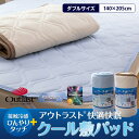 大人気!アウトラスト使用快眠 シーツ クール敷きパット 速乾 抗菌・防臭・防ダニ加工の 敷パッドです。【送料無料】旭化成せんいペアクール素材使用 接触冷感ひんやりタッチプラス アウトラスト快適快眠クール敷パッド・ダブルサイズ / 冷感 経済的 涼感 速乾 抗菌・防臭・防ダニ(ダニ防止)・吸汗素材 涼感寝具 【n5p0520】