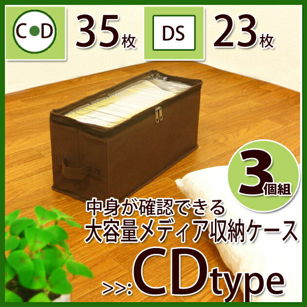 中身が確認できるメディア収納ケース CDタイプ 3個組み 引き出し 引出し整理 ボックス 不織布収納ボックス 収納ケース CD DVD ブルーレイ コミック メディア収納