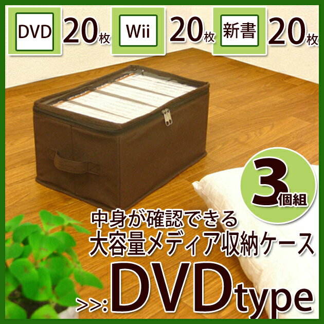 中身が確認できるメメディア収納ケース DVDタイプ 3個組み 引き出し 引出し整理 ボックス 不織布収納ボックス 収納ケース CD DVD ブルーレイ コミック メディア収納