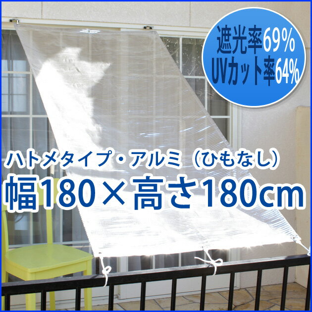 【日本製】日差しをカット！洋風すだれ アルミ ハトメタイプ 幅180×高180cm すだれ スダレ 日除け 計画停電 節電対策 省エネ対策 省エネ すだれ スダレ 日除け 日よけ サンシェード[0603h]