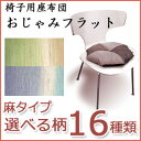 【代引不可】【送料無料】【日本製】京都の職人の手作りの技！おじゃみフラット麻タイプ 授乳クッションのようにも！ ざぶとん Ojami Zabuton プレゼント ギフト お祝い 贈り物 おしゃれ 誕生日 インテリア クッション洛中高岡屋！正座でもあぐらでも楽に座れる京都の職人の手作りクッション。人気のお座布団♪さぶとん