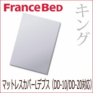 【送料無料】フランスベッド★マットレスカバーLデプス（DD-10/DD-20対応）・キング フランスベッド ふらんすべっど シーツ マットレスカバー BOXシーツ ボックスシーツ 布団カバー かばー フランスベット[p0622]