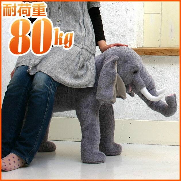 座れるゾウ【耐荷重80kg】大人気動物スツール！ ぬいぐるみ 大きいぬいぐるみ かわいい キュート座る スツール 座れる ぞう 像 ゾウ
