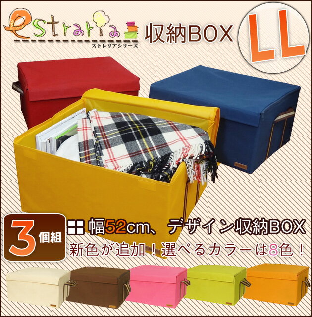 全8色【まとめ買いで送料無料】【送料無料】ストレリア ラックボックス LL 3個組み 収納ボックス 引き出しの代わりにフタ付き 布 製 収納ケース/折りたたみ 収納BOX