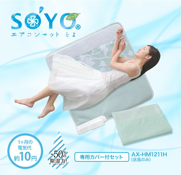 【送料無料】エアコンマット そよハーフ（SOYO）専用カバー付き　AX-HM1211H[リーフ柄]/クール 冷感 経済的 涼感 送風マット 寝具 敷きパッド 敷きパット 敷布団 節電 省エネ 快眠寝具(代引不可) 暑さ対策 ひんやりグッズ 冷感グッズ 猛暑対策 クールグッズ