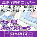 \楽天カードでポイント12倍★11/20限定★/ ボックスシーツ シングル【日本製(高密度カバー パレット)ボックスシーツ・シングル 日本製 高密度生地でダニを通さない!防ダニ アレルギー対策(代引不可)BOXシーツ マットレスカバー ボックスシーツ