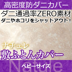 敷布団カバー ベビー 【日本製（高密度カバー ナチュレ)敷布団カバー・ベビー 日本製 高密度生地でダニを通さない!防ダニ アレルギー対策 (代引不可) 敷き布団カバー 敷布団カバー【受注生産品】日本製 高密度生地でダニを通さない!防ダニ　アレルギー対策 (代引不可) 敷き布団カバー 敷布団カバー