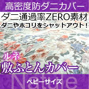 敷布団カバー ベビー 【日本製（高密度カバー ルネ)敷布団カバー・ベビー 日本製 高密度生地でダニを通さない!防ダニ アレルギー対策 (代引不可) 敷き布団カバー 敷布団カバー【受注生産品】