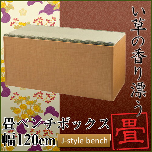 畳ベンチボックス(幅120cm) 高床式ユニット畳 畳ユニットボックス 畳ベッド 畳ベット い草の香...:i-office1:10121200