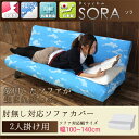 ソファカバー 2人掛け用 柄【送料無料】日本製 ストレッチフィットソファカバー(プシュケ・psyche)・SORA(ソラ)(N23085-2)肘掛無し2人掛け用/(抗菌防臭加工済) 2人掛け用ソファカバー 2P用ソファーカバー 洗濯可 伸縮自在 模様替え(幅100-140cm)