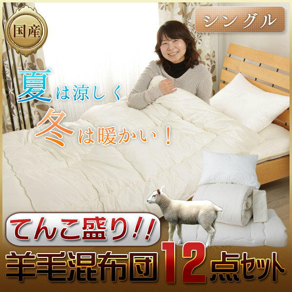 てんこ盛り布団セット シングル 12点!【送料無料】ボリュームアップ国産羊毛混シングルロング布団12点セット 激安布団セット 特売 特価 日本製 ふとんセット(布団セット 布団 セット 組布団 セット布団 寝具セット 寝具 掛け敷きセット)【SSspecial03mar13_interior】
