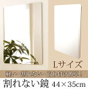 割れない鏡 割れないミラー Lサイズ44×35cm 安全 日本製 割れない鏡ならお子様にも安全 防犯ミラー フィルムミラー セーフティーミラー セーフティミラー 軽い 軽量 取り付け簡単! クローゼット リビング 玄関 浴室 壁掛け鏡 貼る鏡 安心 安全【送料無料】